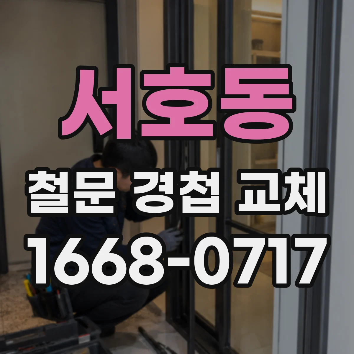 서호동 철문 경첩 교체