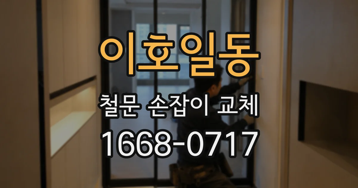 이호일동 철문 손잡이 교체