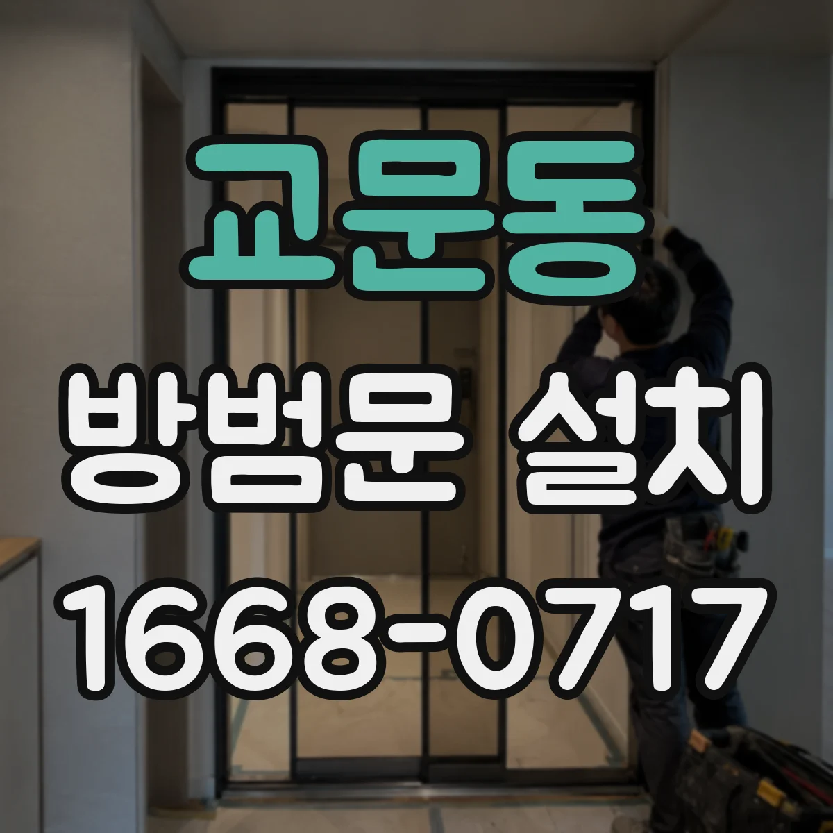 교문동 방범문 설치