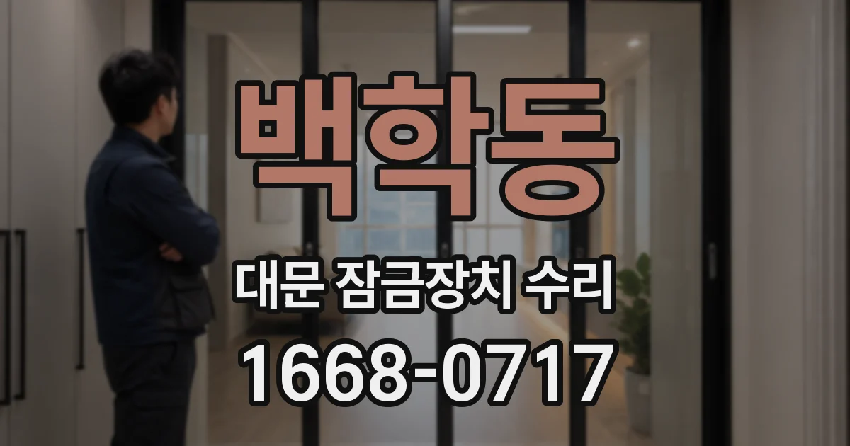 백학동 대문 잠금장치 수리