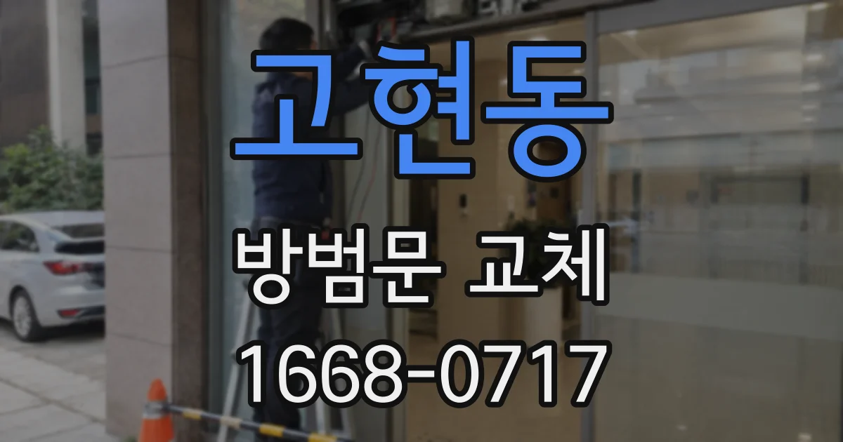 고현동 방범문 교체