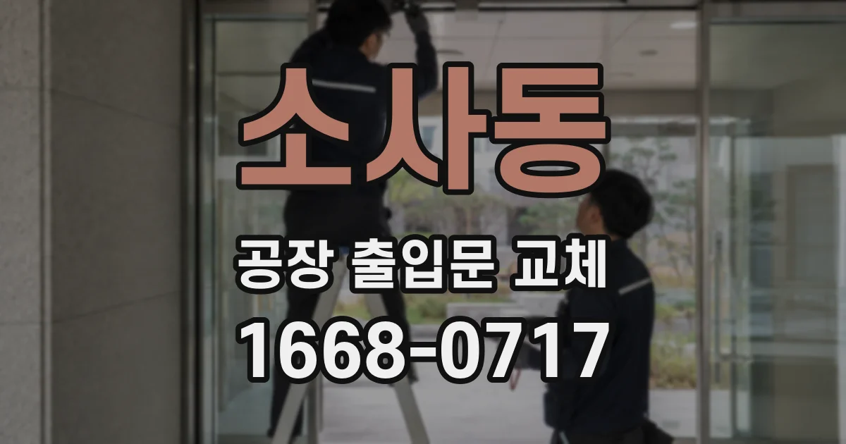 소사동 공장 출입문 교체