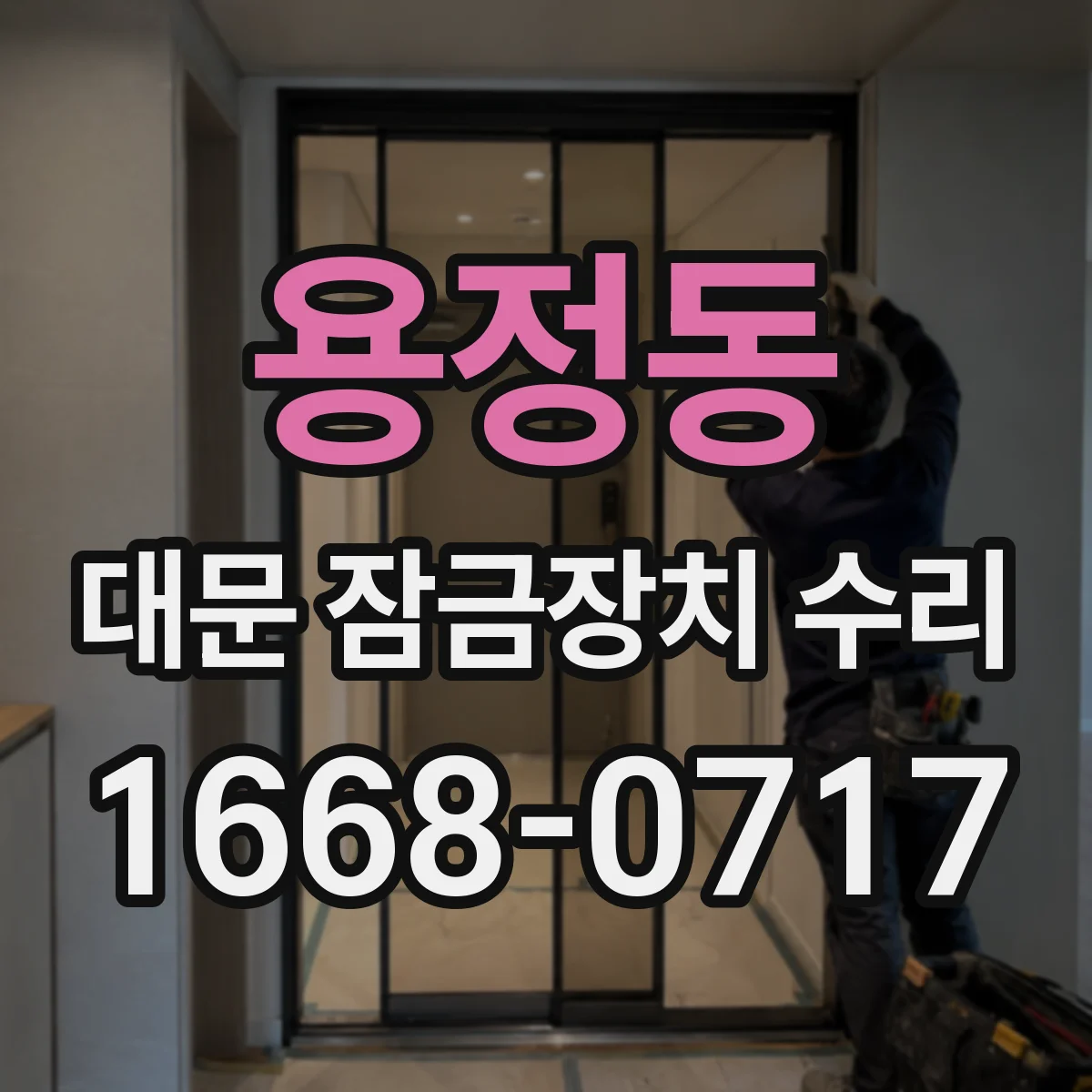 용정동 대문 잠금장치 수리