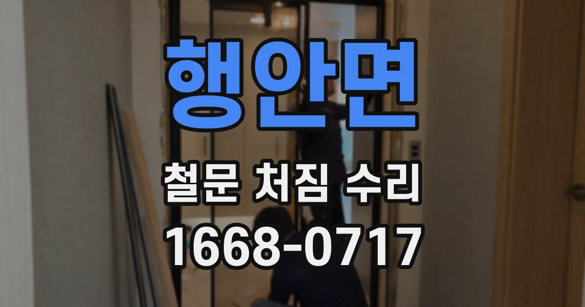 행안면 철문 처짐 수리