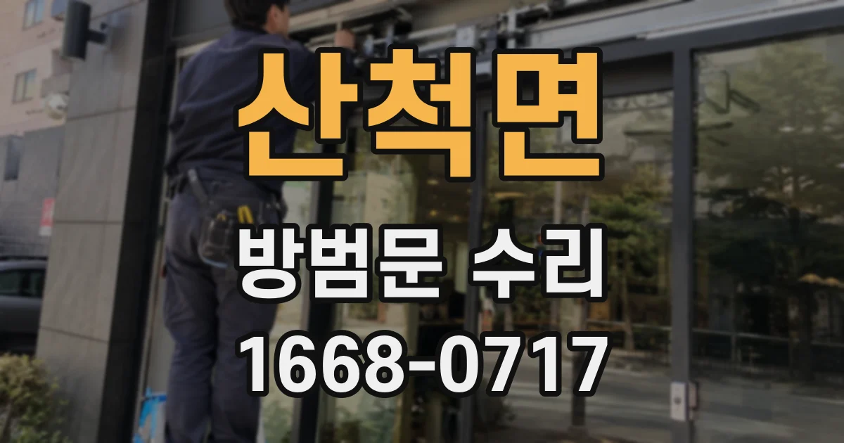 산척면 방범문 수리