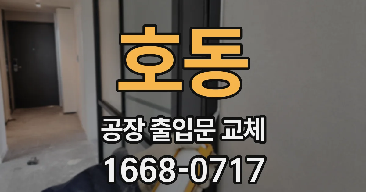 호동 공장 출입문 교체