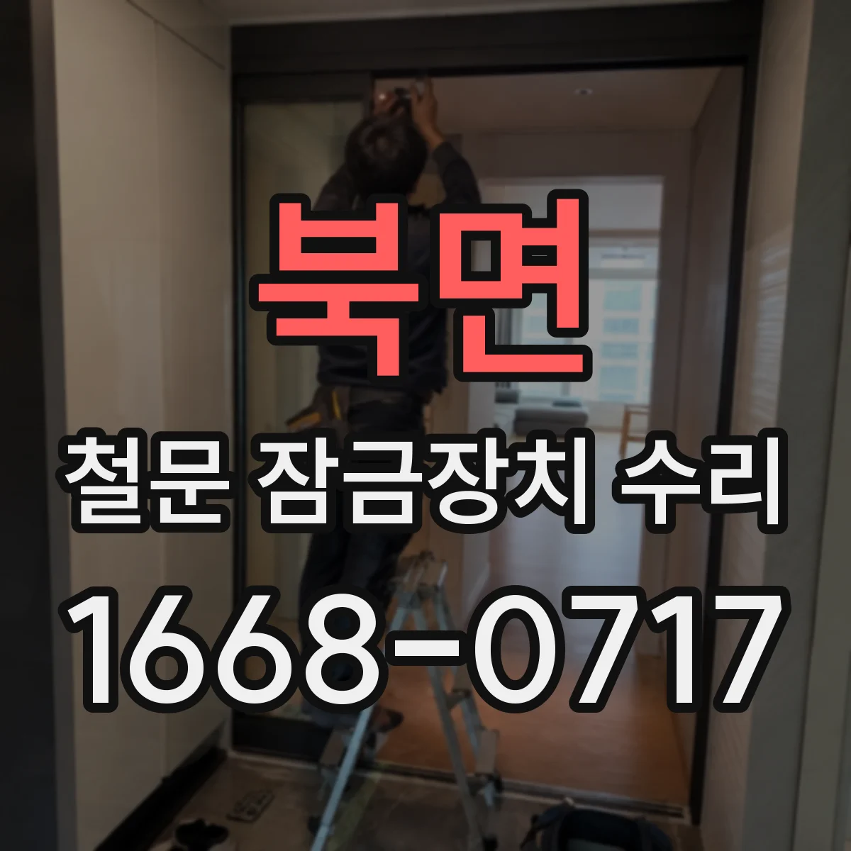 북면 철문 잠금장치 수리