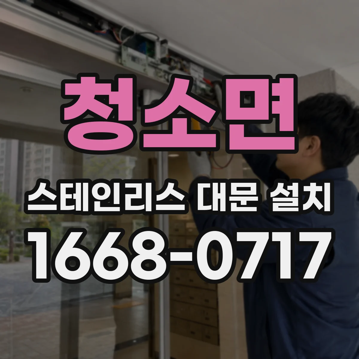 청소면 스테인리스 대문 설치