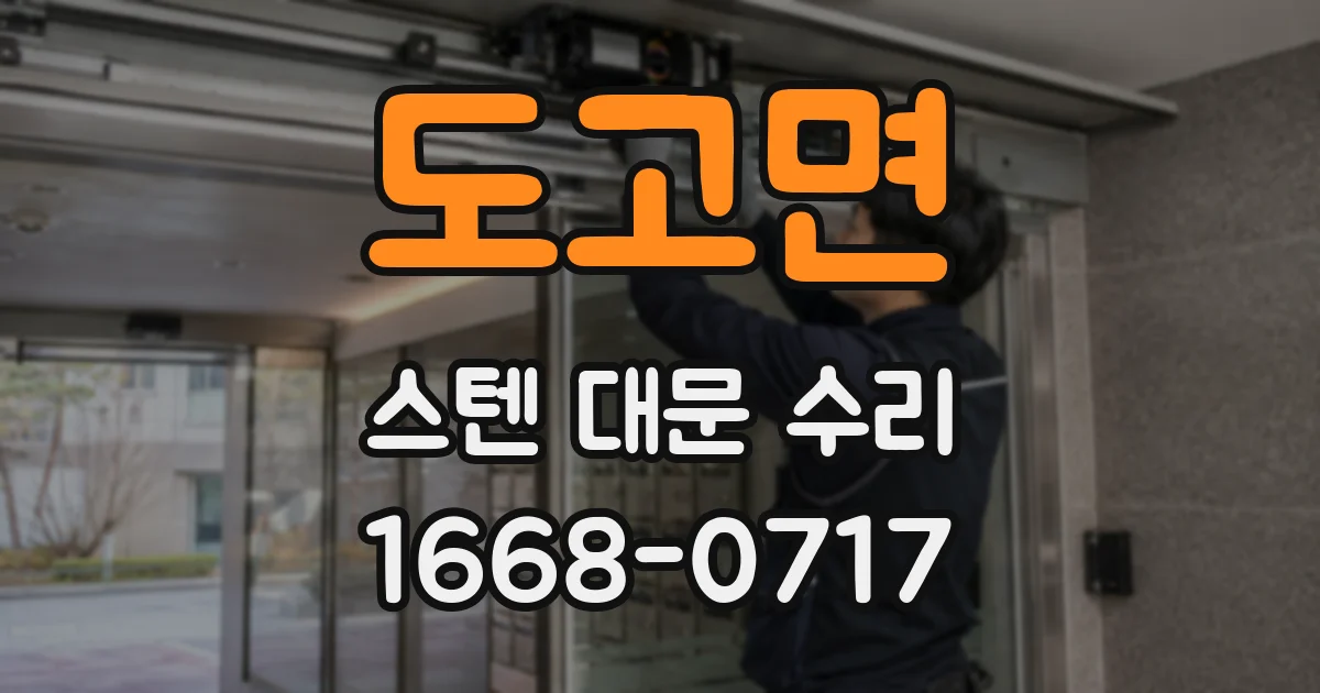 도고면 스텐 대문 수리