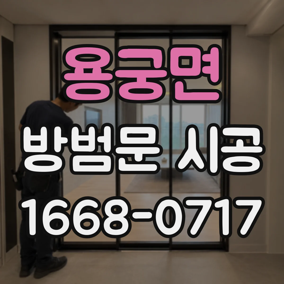 용궁면 방범문 시공