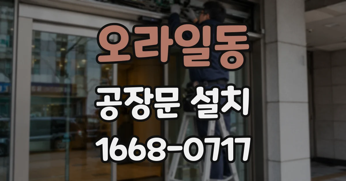 오라일동 공장문 설치
