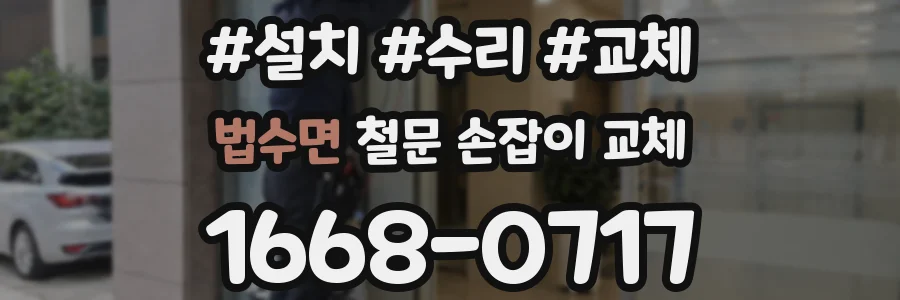 법수면 철문 손잡이 교체