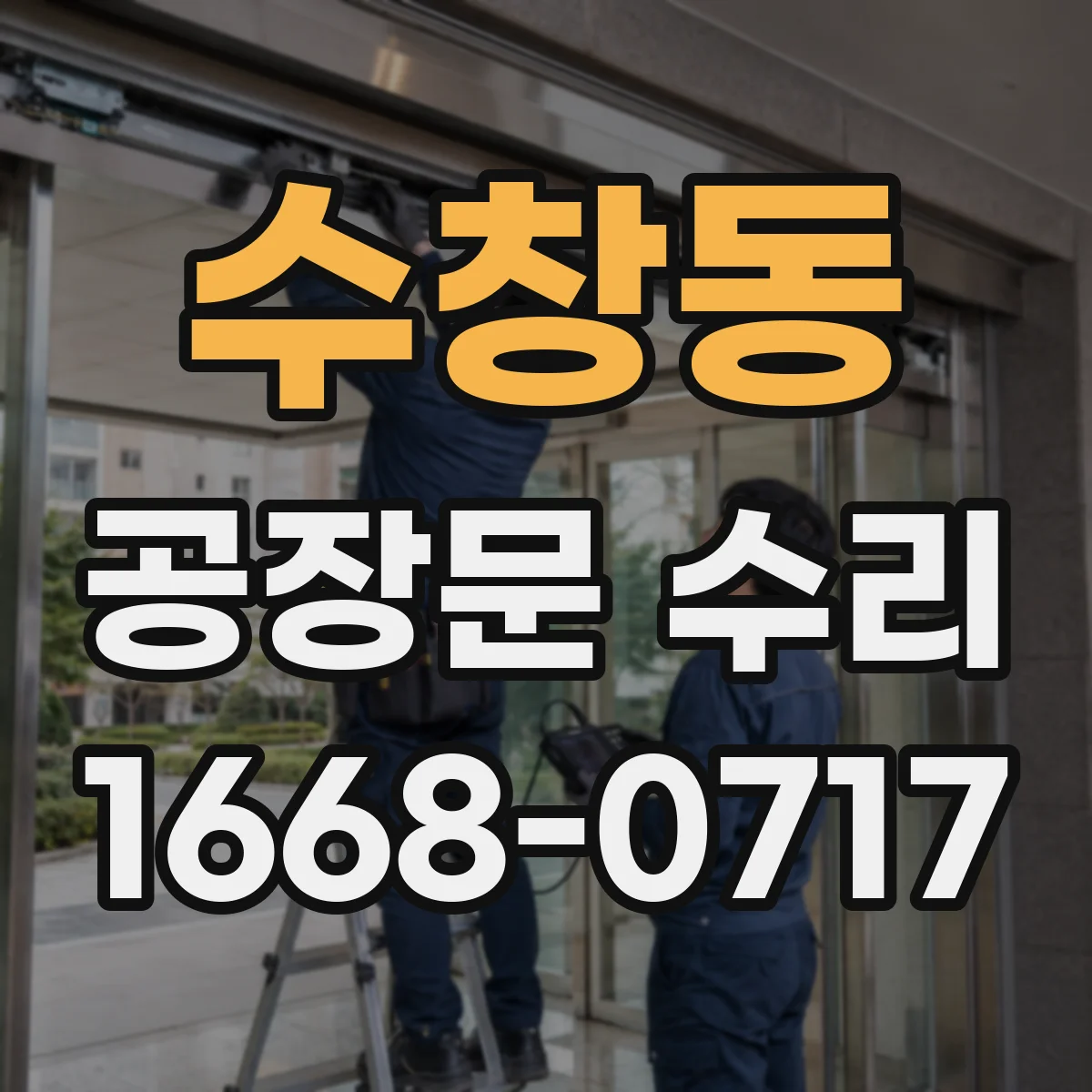 수창동 공장문 수리