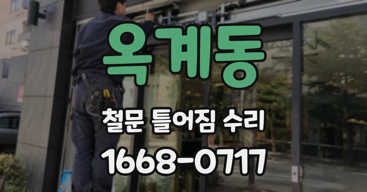 옥계동 철문 틀어짐 수리