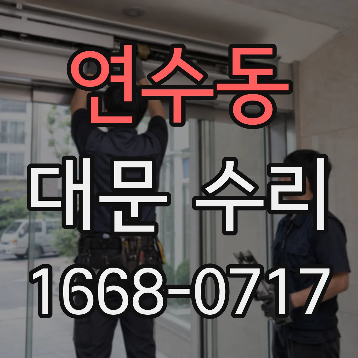 연수동 대문 수리