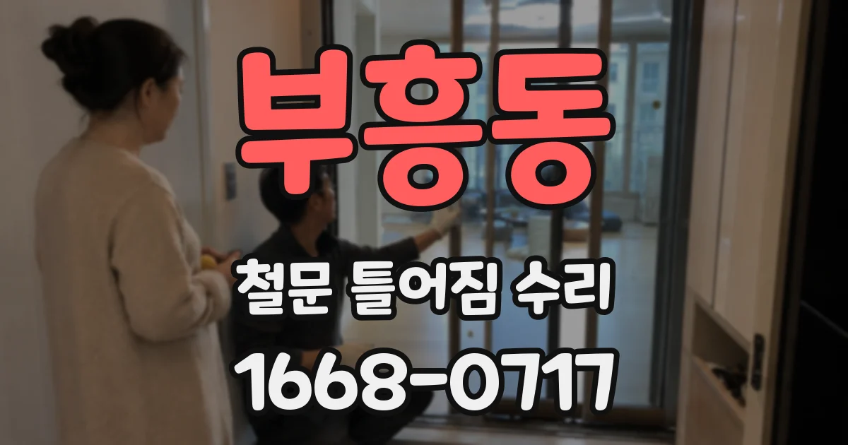 부흥동 철문 틀어짐 수리