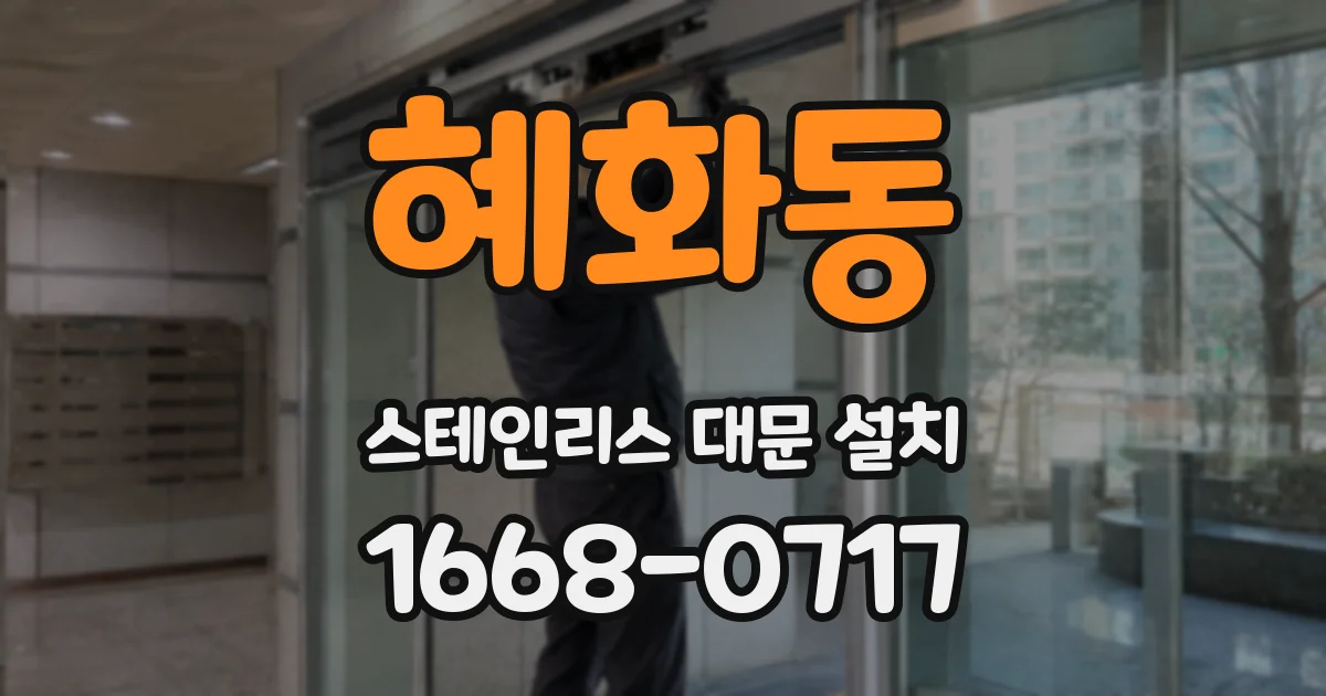 혜화동 스테인리스 대문 설치