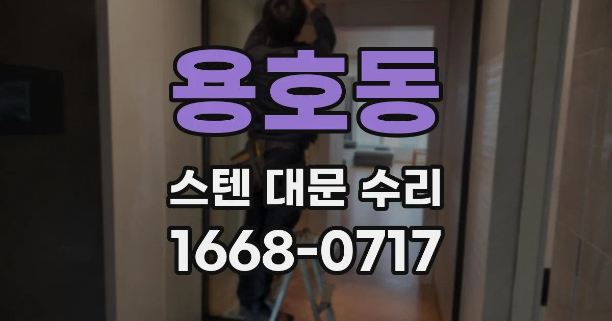 용호동 스텐 대문 수리