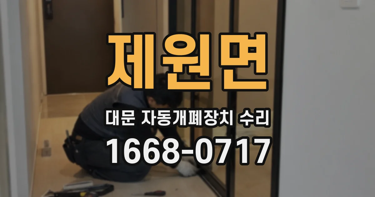 제원면 대문 자동개폐장치 수리