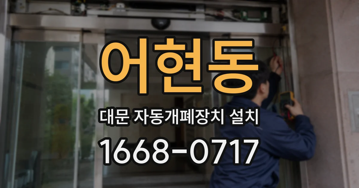 어현동 대문 자동개폐장치 설치