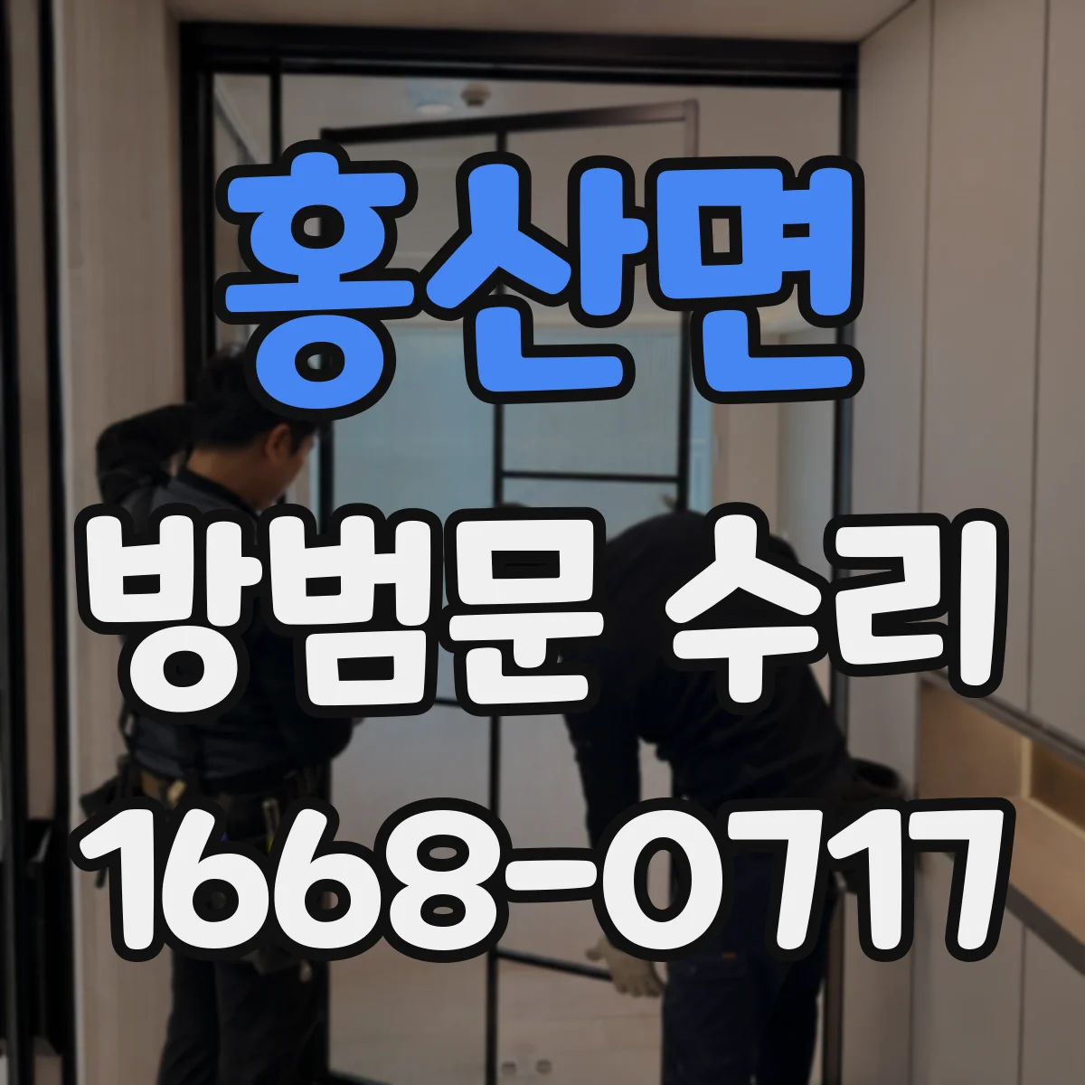 홍산면 방범문 수리