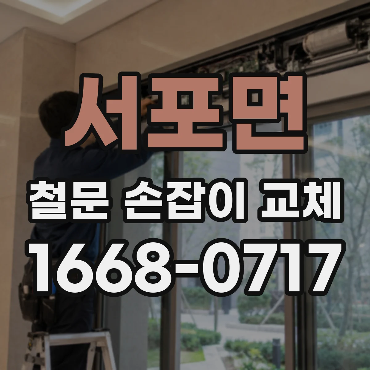 서포면 철문 손잡이 교체