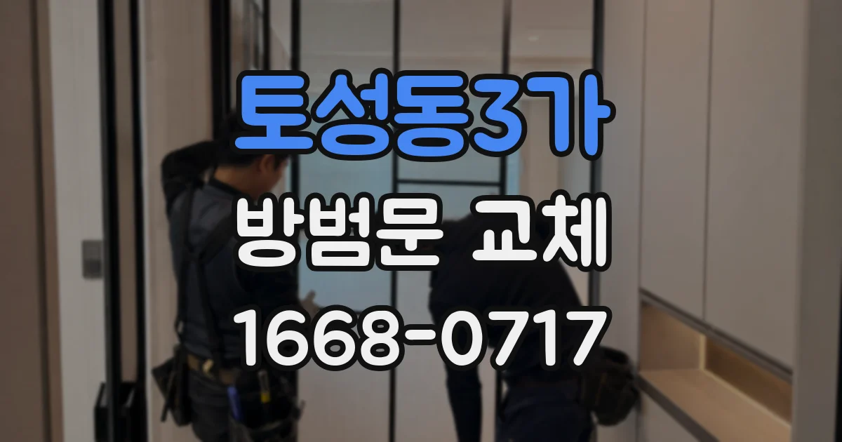 토성동3가 방범문 교체