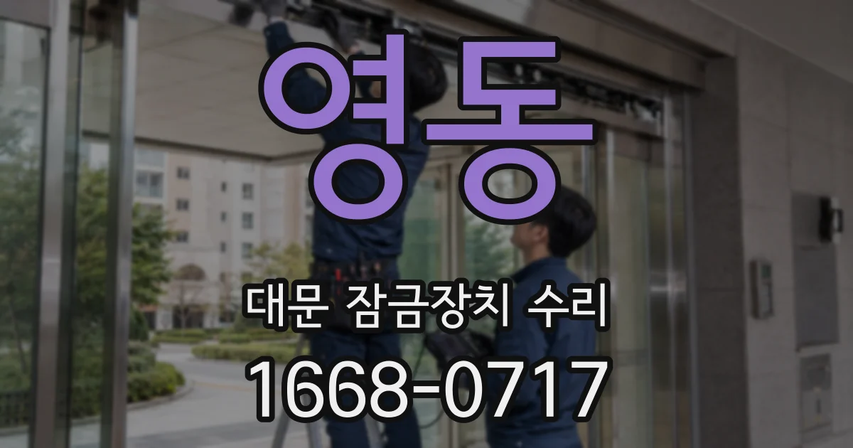 영동 대문 잠금장치 수리