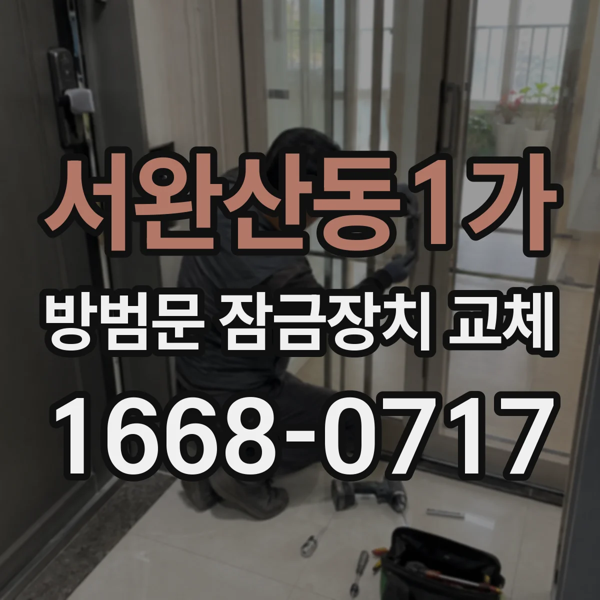 서완산동1가 방범문 잠금장치 교체