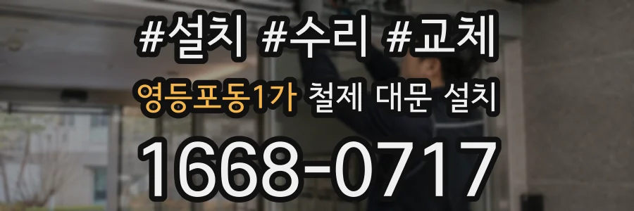 영등포동1가 철제 대문 설치