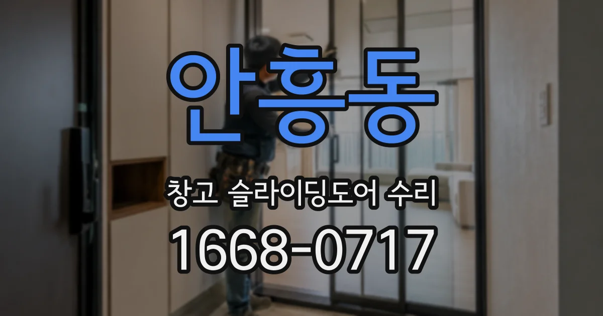 안흥동 창고 슬라이딩도어 수리