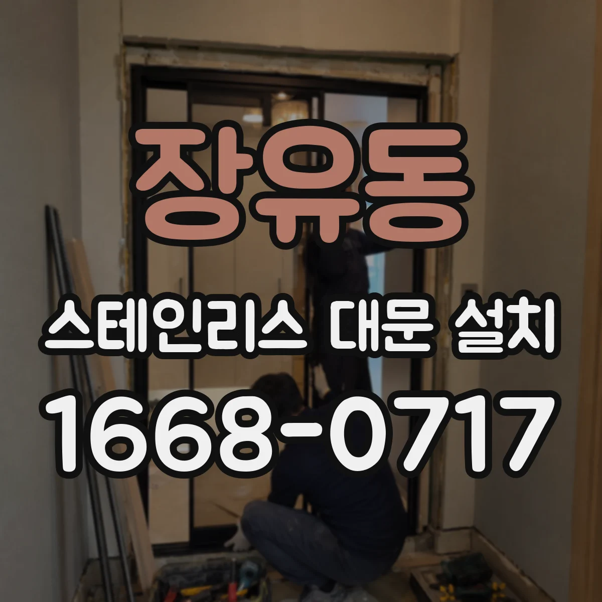 장유동 스테인리스 대문 설치