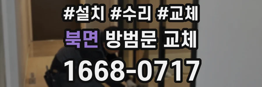 북면 방범문 교체