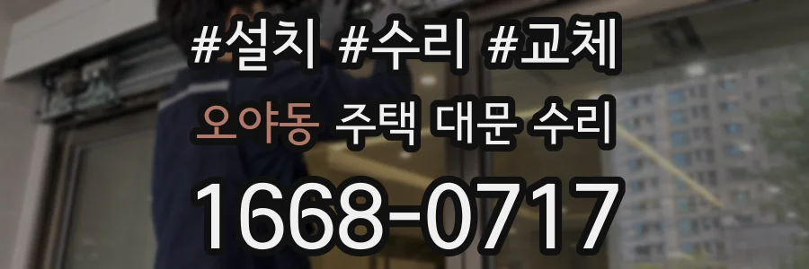 오야동 주택 대문 수리