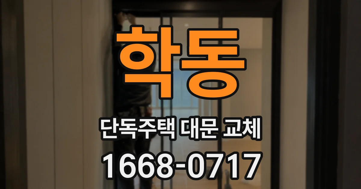 학동 단독주택 대문 교체