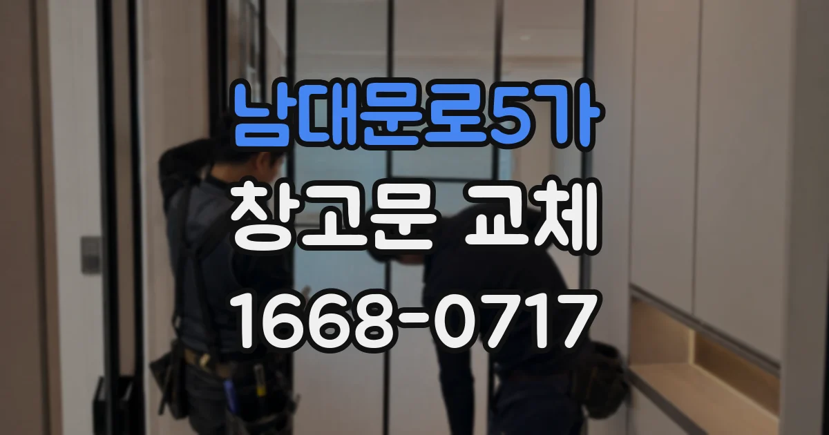 남대문로5가 창고문 교체