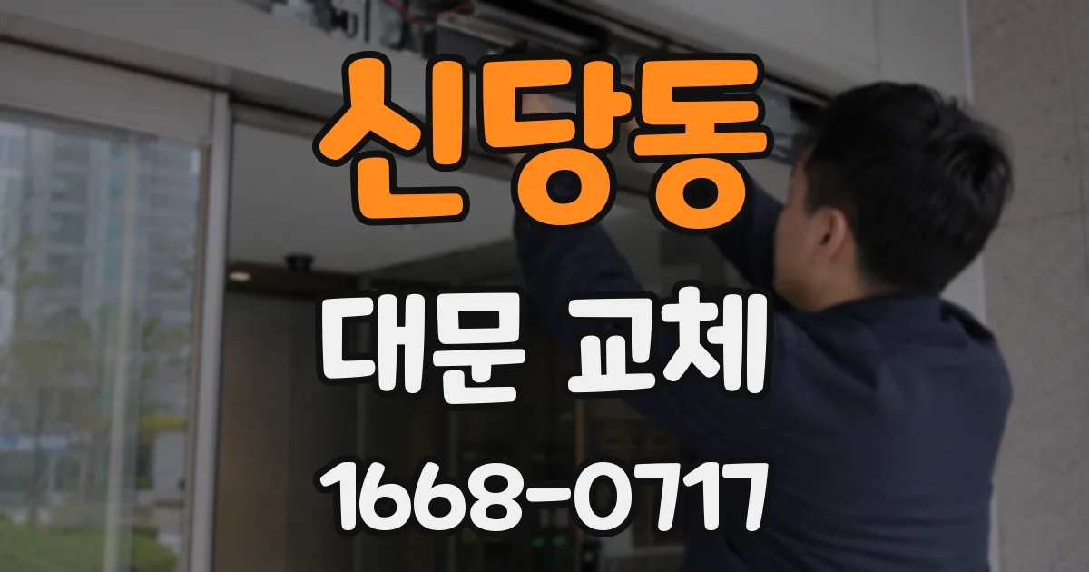 신당동 대문 교체