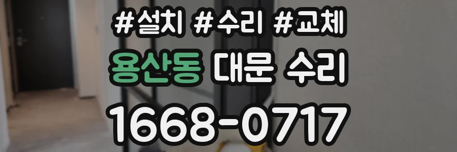 용산동 대문 수리