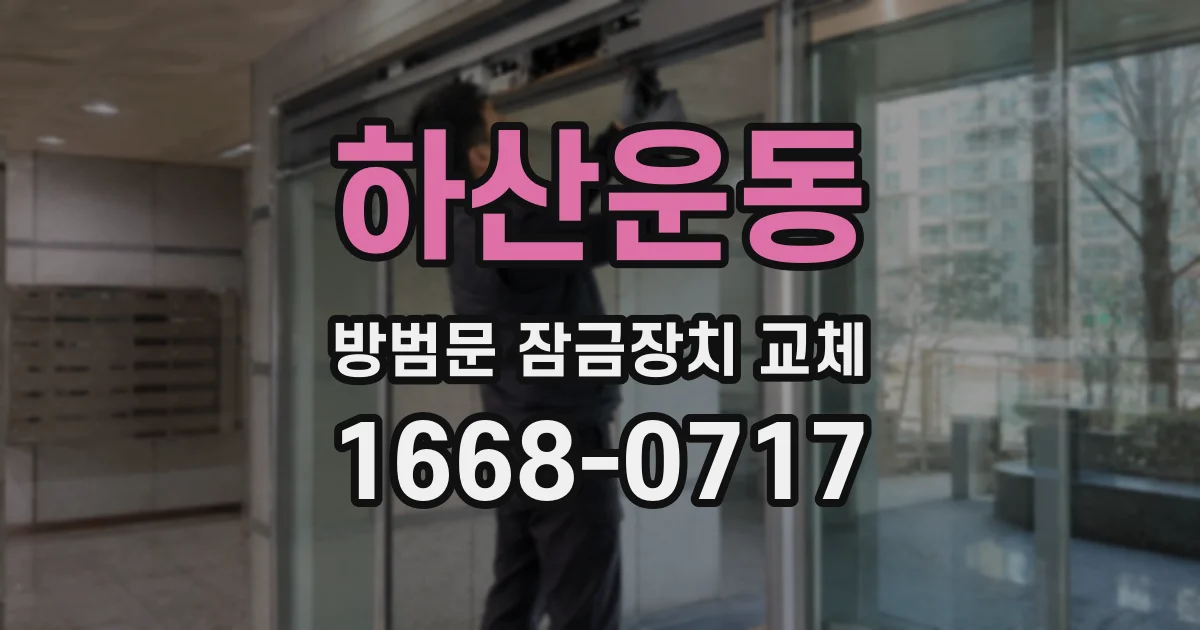 하산운동 방범문 잠금장치 교체