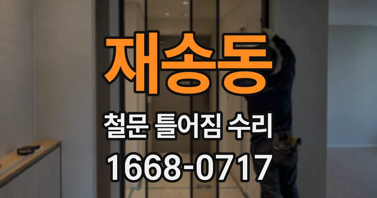 재송동 철문 틀어짐 수리