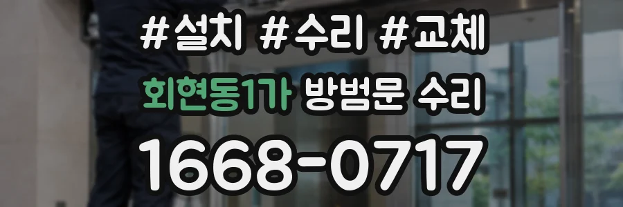 회현동1가 방범문 수리