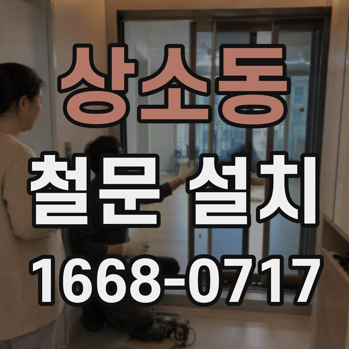 상소동 철문 설치