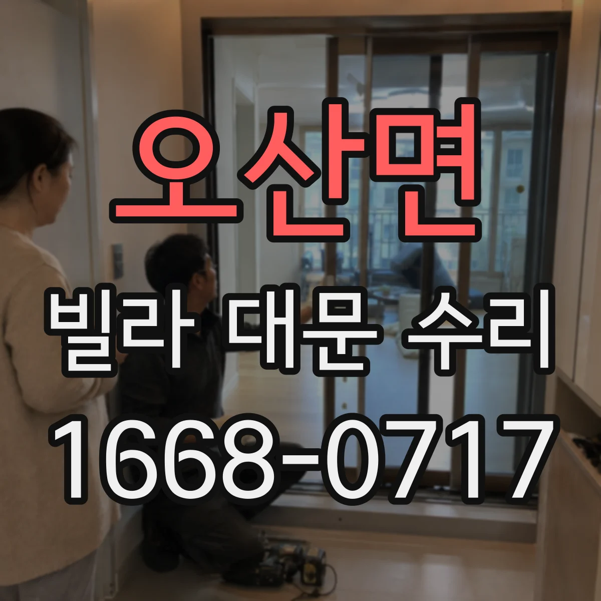 오산면 빌라 대문 수리