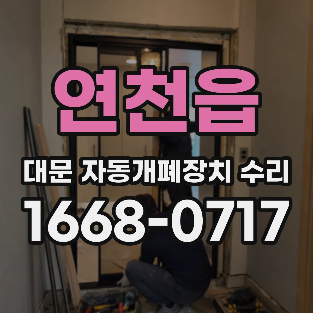 연천읍 대문 자동개폐장치 수리