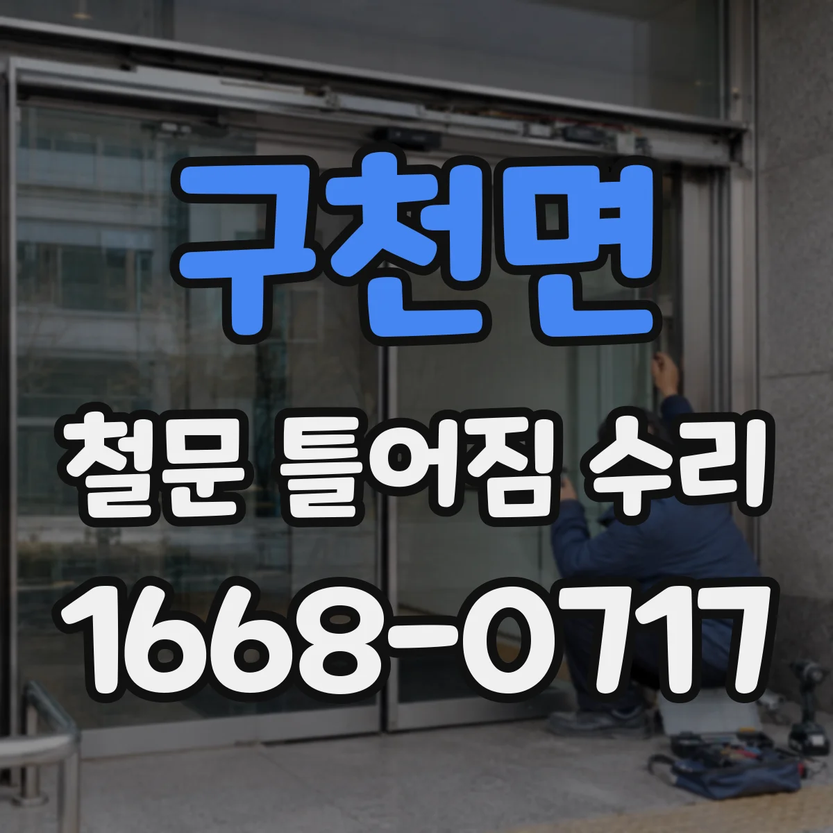 구천면 철문 틀어짐 수리