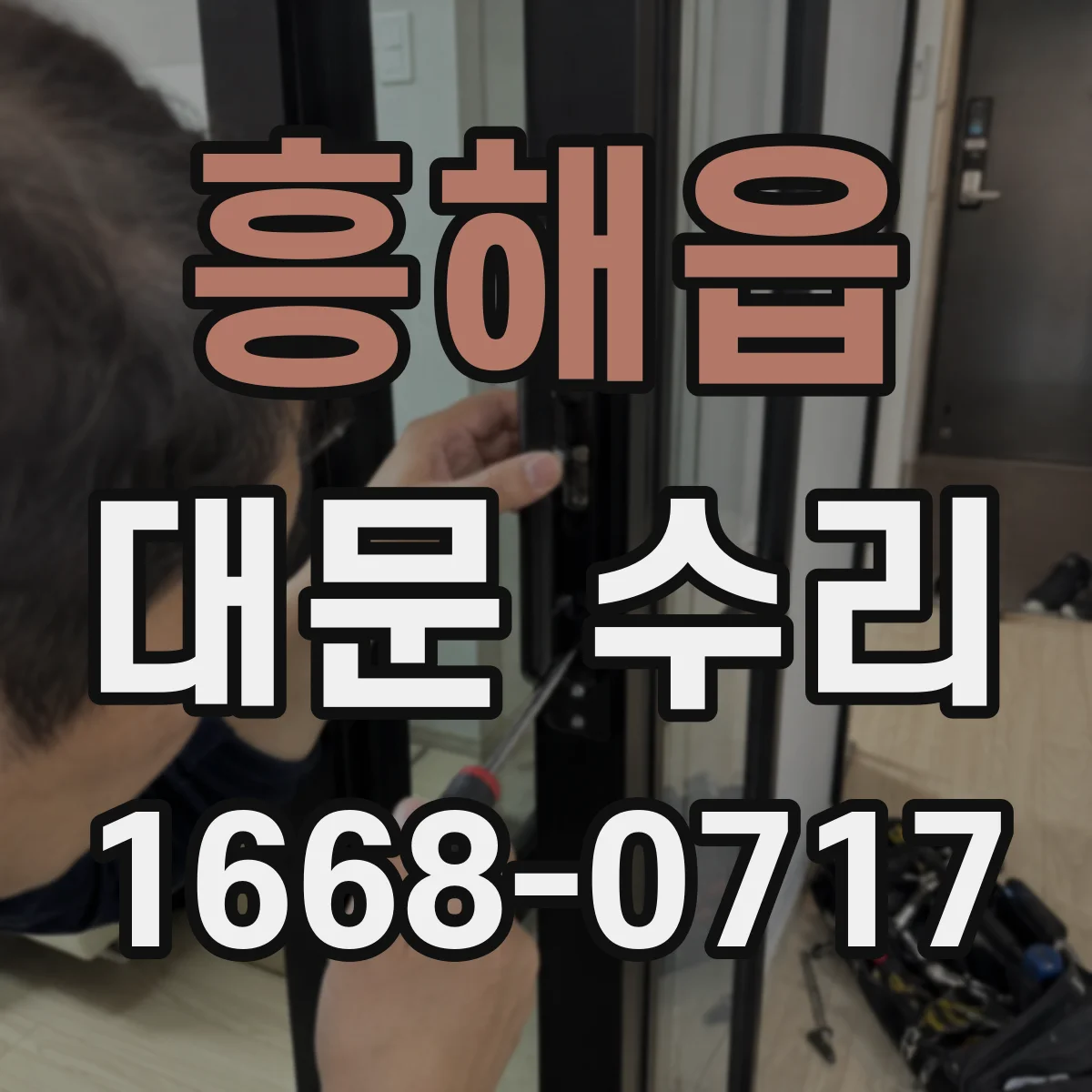 흥해읍 대문 수리