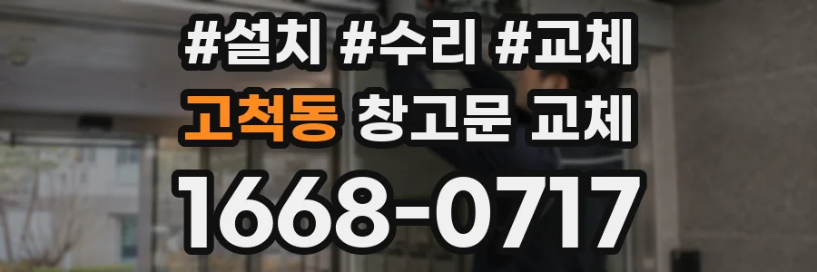 고척동 창고문 교체