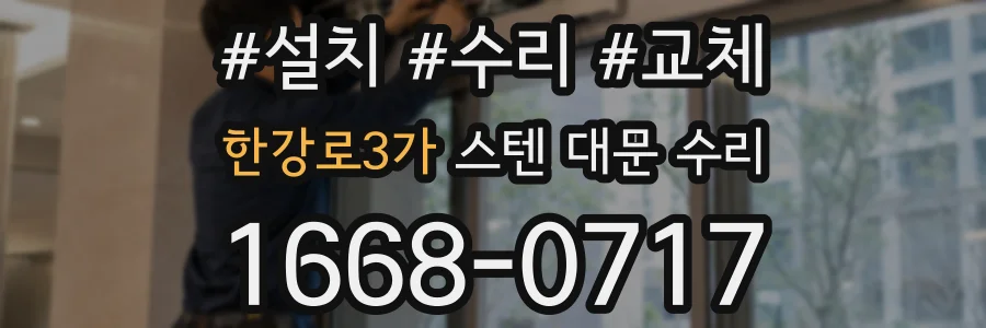 한강로3가 스텐 대문 수리