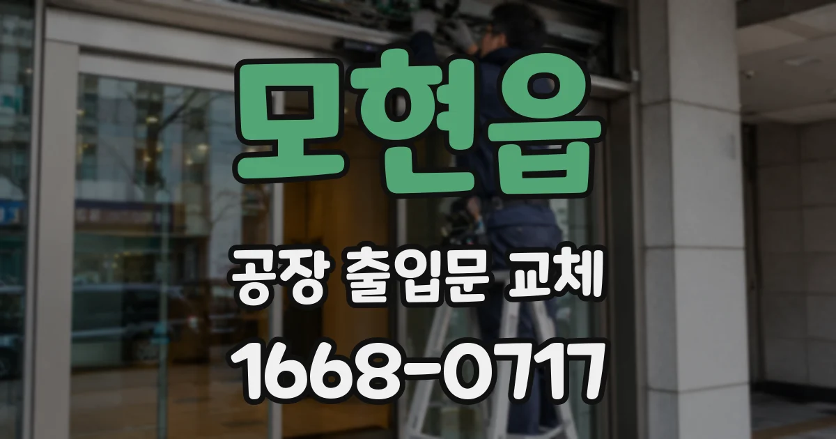 모현읍 공장 출입문 교체