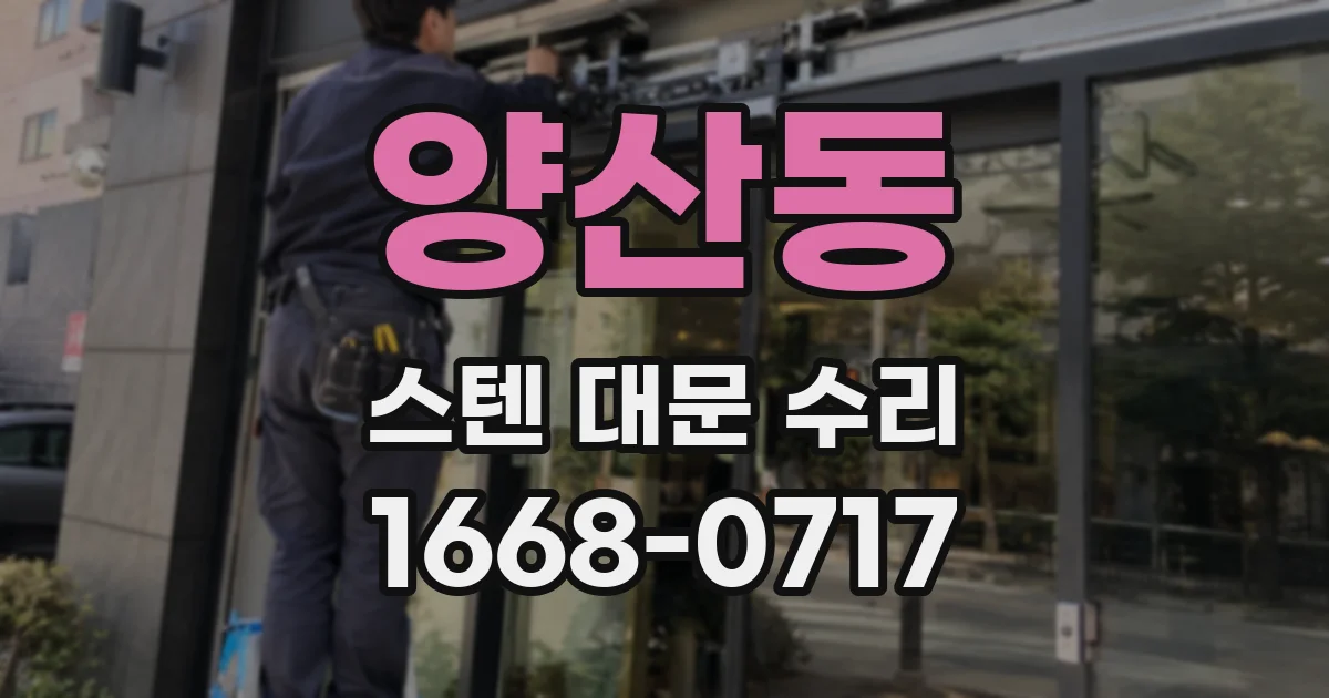 양산동 스텐 대문 수리